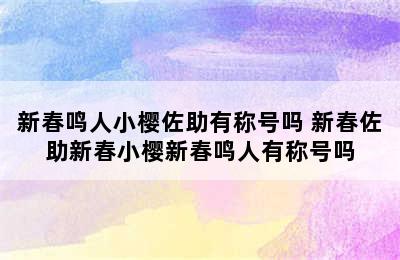 新春鸣人小樱佐助有称号吗 新春佐助新春小樱新春鸣人有称号吗